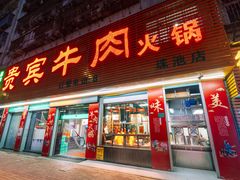 门面-贵宾牛·潮汕牛肉火锅(珠池总店)