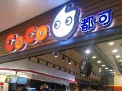 门面-CoCo都可(嘉定大融城店)