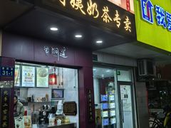 -阿姨奶茶专卖(舌涧道杭州惠民路创始店)
