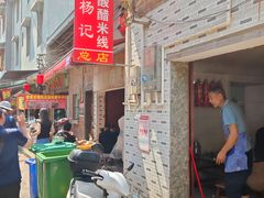 -正宗杨记普洱酸醋米线(总店)