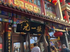 -张一元(总店)