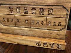 -哑巴生煎(临顿路店)