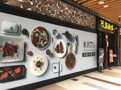 门面-小井头·阿强面馆(复兴店)