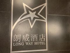 -昆明朗威酒店(昆明站火车站双桥夜市风情街店)