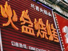 门面-醉川西火盆烧烤(恩施街总店)