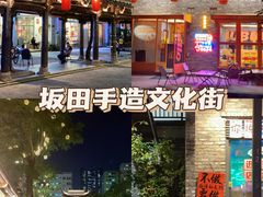 -坂田手造文化街