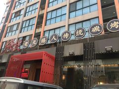 门面-烧货·活海鲜炭烧(湖滨商业街店)
