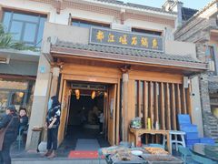 门面-都江堰石锅鱼