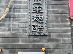 门面-西单翅酷(西单店)