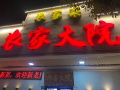 -农家大院