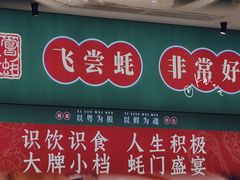 -飞尝蚝·顺德菜·鱼生(顺德总店)