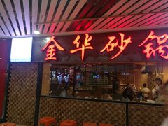 门面-骨捞专家·金华砂锅(西田城购物中心店)