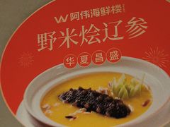 -阿伟海鲜楼·福建菜(延寿店)