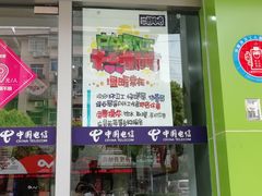-中国电信(共富路专营店)