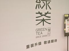 -绿茶餐厅(财富购物中心店)