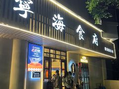 -宁海食府(天一阁望京店)