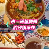 米线就着烤串，美滋滋