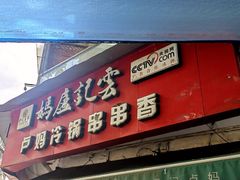 -雲记卢妈冷锅串串(中道街总店)