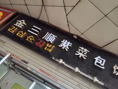 -金三顺紫菜包饭(大商新一百购物广场店)
