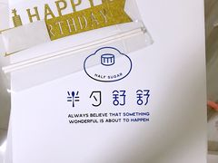 -半勺舒舒生日蛋糕店