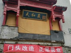 -天和晟新京菜.水煮鱼.湘土菜(国展店)