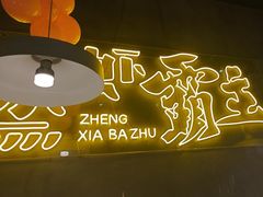 -靓靓蒸虾·头牌蒸虾(南山桂庙店)