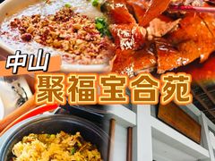 -聚福宝合苑食府(南头镇店)