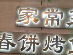 门面-春饼家常菜(百子湾店)