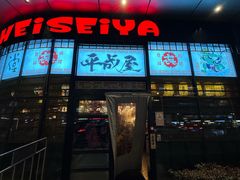 -平成屋· Late Night 食堂(漕宝路店)