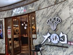 门面-大铁勺新津菜(熙悦汇店)