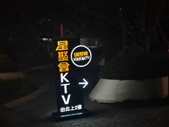 -星聚会KTV(上海火车站南广场嘉里合集店)