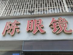 -陈眼镜火锅(总店)