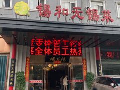 -锡和无锡菜(景丽苑店)