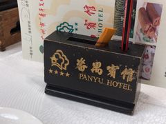 -番禺宾馆丽苑厅