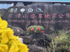-三清山风景名胜区