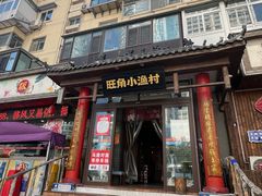-旺角小渔村·海肠捞饭开创者(环山路店)