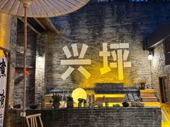 -61号餐吧(兴坪古镇漓江店)