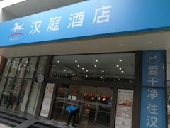 -汉庭(广州北京路天字码头店)