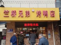 -竺桥兄弟烤鸭(总店)