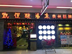 门面-老凯俚酸汤鱼(鸿通城店)