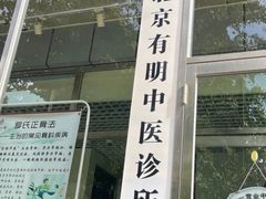-北京有明中医诊所