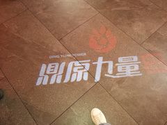 -鼎原力量东北吊炉烧烤(幸福街店)