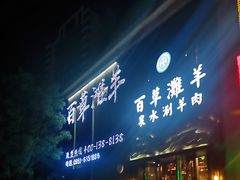 -百草滩羊清水涮羊肉(长城路店)