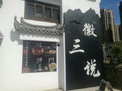 门面-徽三说·土徽菜·中国徽菜连锁品牌(一中店)