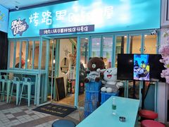 门面-烤路里·韩国品质自助烤肉(石路天虹4号店)