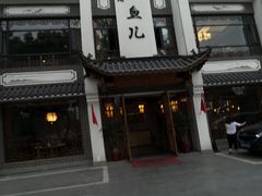 -千岛湖小鱼儿·淳安匠心农家菜