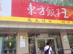 iphone_upload_pic-东方饺子王(和平里店)