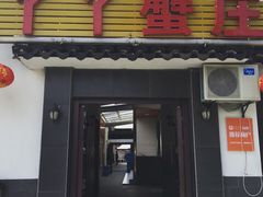 -丫丫蟹庄·苏式园林农家乐·阳澄湖大闸蟹(阳澄湖莲花岛店)