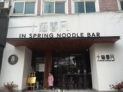 门面-十面春风·江南面馆(崇宁路店)
