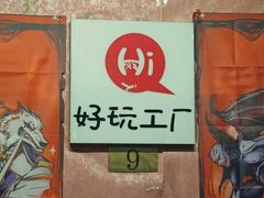 -好玩工厂密室·鹅鸭杀·桌游
